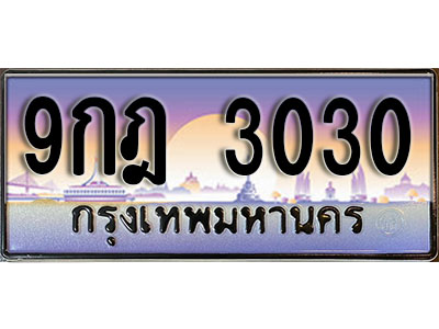 ทะเบียนรถ 3030 ป้ายประมูล – 9กฎ 3030 พร้อมส่งมอบ จากกรมขนส่ง