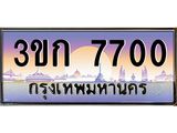 ทะเบียนรถ 7700 เลขประมูล ทะเบียนสวย 3ขก 7700 จากกรมขนส่ง