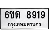 รับจองทะเบียนรถ 8919 หมวดใหม่ 6ขด 8919 ทะเบียนมงคล ผลรวมดี 36