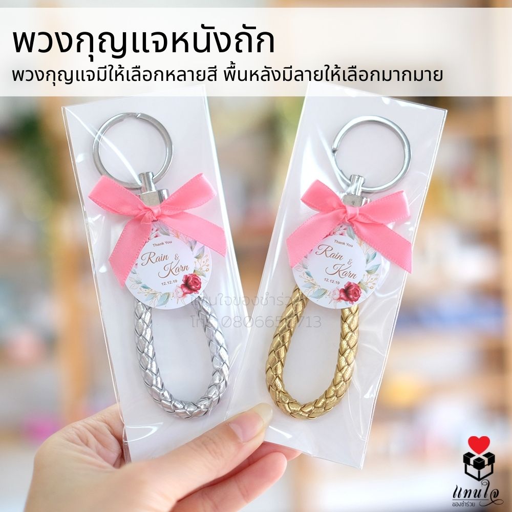 28 พวงกุญแจหนังถัก ติดโบว์ ป้ายชื่อ ของชำร่วยงานแต่งงาน ของแจกงานแต่งงาน ของที่ระลึกงานแต่งงาน