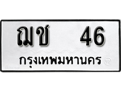 ทะเบียนรถ 46 – ทะเบียนเลขมงคล – 46 เลขนำโชค ทะเบียนเลขศาสตร์ – ฌช 46