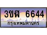 ทะเบียนรถ 6644 เลขประมูล ทะเบียนสวย 3ขฬ 6644 จากกรมขนส่ง