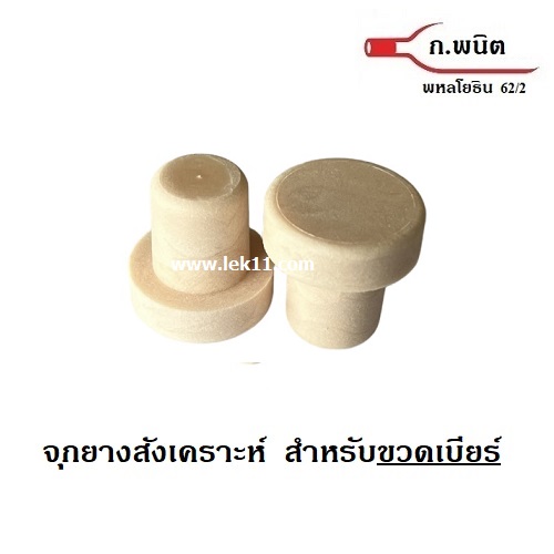 จุกปิดขวดเบียร์, จุกคอร์กสังเคราะห์, จุกยางสังเคราะห์ แบบชิ้นเดียว สีครีม ขวดปากฝาจีบ (100ชิ้นต่อแพ็ค)