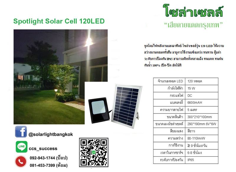 Spotlight Solar cell 120LED (15W)