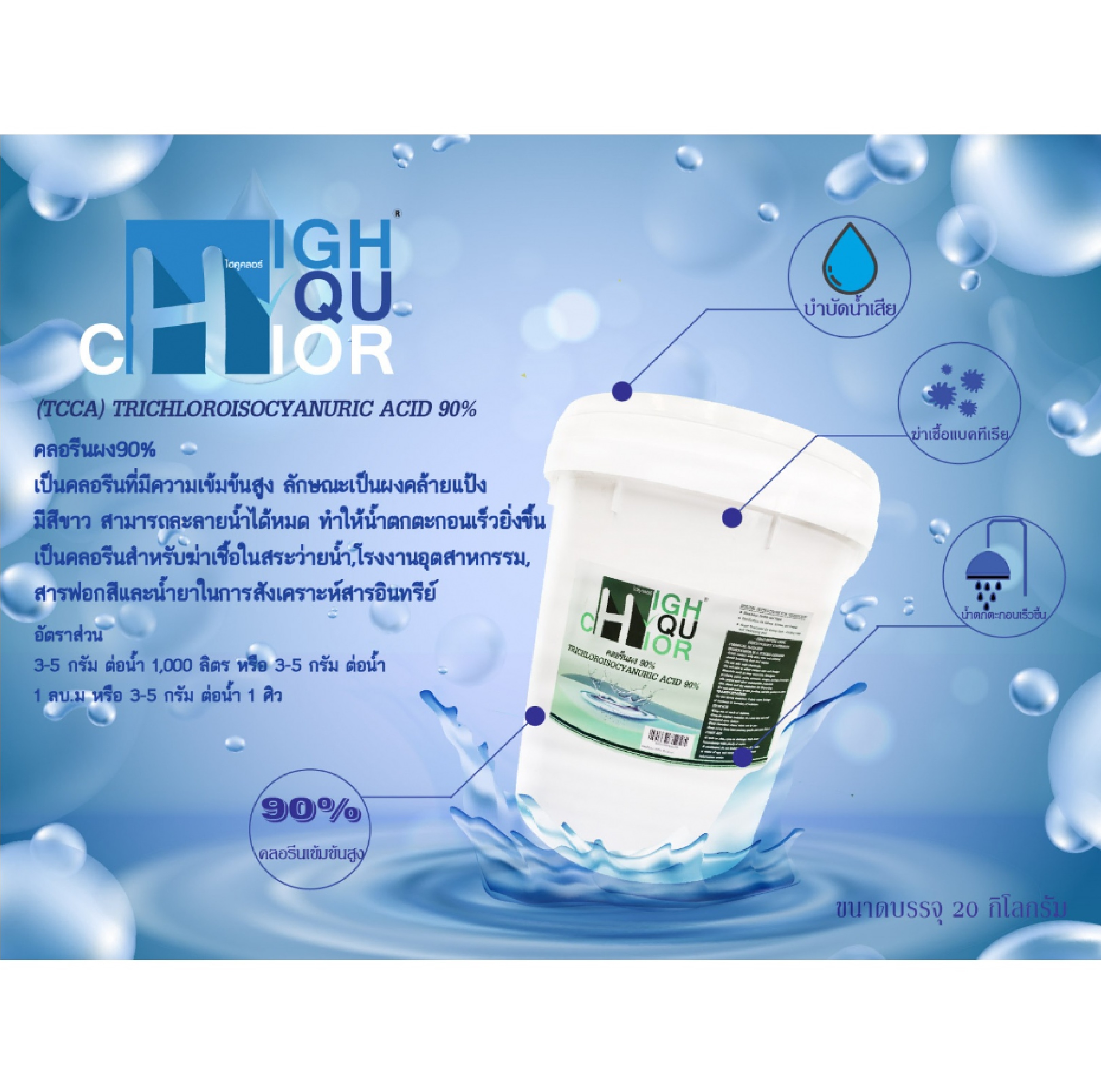 HIGHQUCHLOR คลอรีนผง ฆ่าเชื้อโรค 90% บรรจุ 20 KG/ถัง