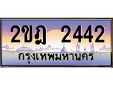 เลขทะเบียนสวย จับจองง่าย 2442 - 2ขฎ 2442 โดย บริษัท ออนไลน์ขายดี จำกัด ,ทะเบียนพร้อมเป็นเจ้าของ