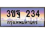 ผลรวมดี 23 ทะเบียนรถ 234, เลขประมูลกรุงเทพ ทะเบียนสวย จากกรมขนส่ง - 3ขฐ 234