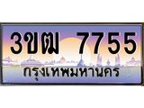 ป้ายทะเบียนรถ 7755 - เลขประมูล ทะเบียนสวย จากกรมขนส่ง – 3ขฒ 7755