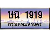 ทะเบียนประมูล 1919 , ทะเบียนรถ 1919 – ษฉ 1919 ,ทะเบียนมงคลเลขสวย จากกรมขนส่งฯ, ษฉ 1919