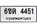 รับจองทะเบียนรถ 4451 หมวดใหม่ 6ขด 4451 ทะเบียนมงคล ผลรวมดี 23