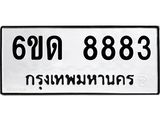 รับจองทะเบียนรถ 8883 หมวดใหม่ 6ขด 8883 ทะเบียนมงคล ผลรวมดี 36