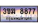 ทะเบียนรถ 8877, เลขประมูล ทะเบียนสวย เลขสวยถูกใจ จากกรมขนส่ง – 3ขฆ 8877