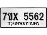 รับจองเลขทะเบียนรถ 5562 – หมวดใหม่ (หมวดเก่าเรามีบริการ จากกรมขนส่ง)