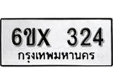 รับจองเลขทะเบียนรถ 324 – หมวดใหม่ (หมวดเก่าเรามีบริการ จากกรมขนส่ง)