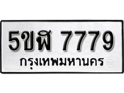 รับจองทะเบียนรถ 7779 okdee หมวดใหม่ 5ขฬ 7779 ผลรวมดี 42