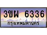 ป้ายทะเบียนรถ 6336 - เลขประมูล ทะเบียนสวย จากกรมขนส่ง - 3ขผ 6336