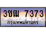 ทะเบียนรถ 7373 , เลขประมูล ทะเบียนสวย เลขสวยถูกใจ จากกรมขนส่ง – 3ขฒ 7373