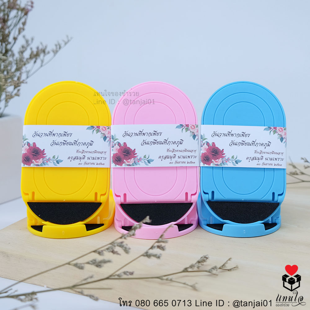 03 ที่วางโทรศัพท์ พลาสติก สีเหลือง สีชมพู สีฟ้า ของที่ระลึกงานเกษียณอายุ ของชำร่วยเกษียณอายุ ของแจกงานเกษียณอายุ