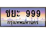 ทะเบียนรถชาย 999 เลขประมูล ทะเบียนสวย ชยะ 999 ผลรวมดี 41
