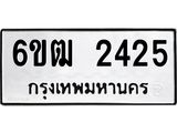 ทะเบียนรถ 2425 ทะเบียนมงคล 6ขฒ 2425 ผลรวมดี 24
