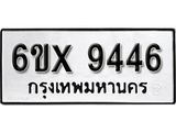 รับจองเลขทะเบียนรถ 9446 – หมวดใหม่ (หมวดเก่าเรามีบริการ จากกรมขนส่ง)