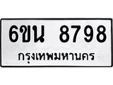 รับจองทะเบียนรถ 8798 หมวดใหม่ 6ขน 8798 ทะเบียนมงคล ผลรวมดี 45