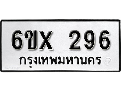 รับจองทะเบียน 296 – ทะเบียนรถเลข 296 หมวดใหม่เลขถูกใจจากกรมขนส่ง