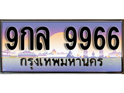 ทะเบียนรถ 9966 ป้ายประมูล – 9กล 9966 ผลรวมดี 46 พร้อมส่งมอบ จากกรมขนส่ง