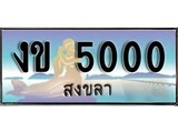 ป้ายทะเบียนรถ สงขลา งข 5000 เลขประมูล ผลรวมดี 9