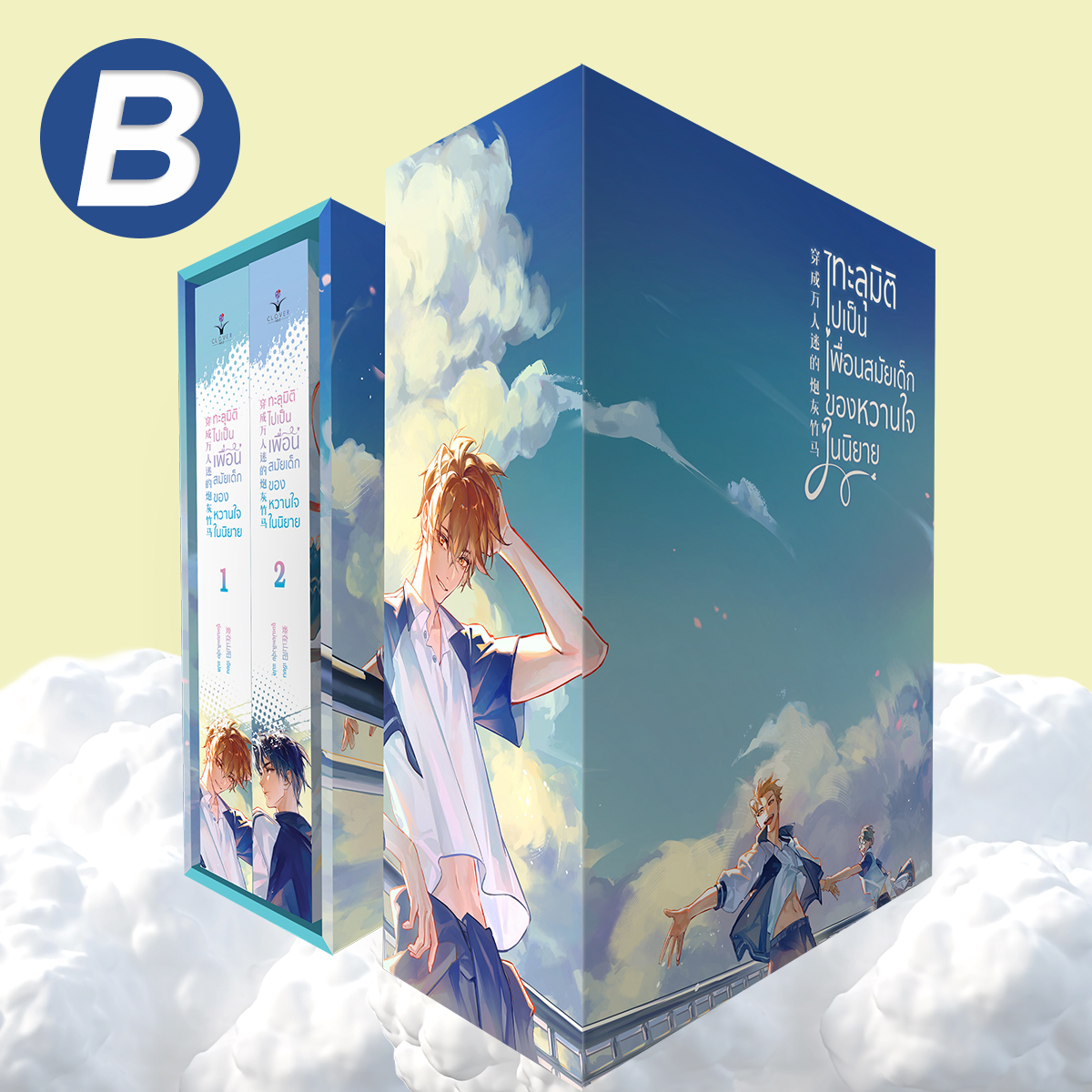ชุด B Boxset ทะลุมิติไปเป็นเพื่อนสมัยเด็กของหวานใจในนิยาย เล่ม 1 - 2 (จบ) รอบ Reprint