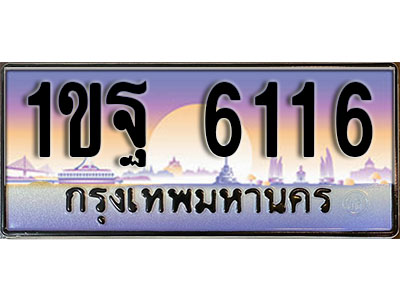 เลขทะเบียน 6116 ป้ายประมูล – 1ขฐ 6116 พร้อมส่งมอบ ในราคาพิเศษ (4)
