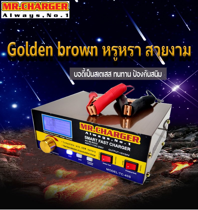 เครื่องชาร์จและฟูฟื้นแบตเตอรี่อัตโนมัติ MR.CHARGER รุ่น TC -4S แถมฟรี ไฮโดรมิเตอร์