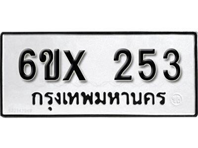 รับจองทะเบียน 253 – ทะเบียนรถเลข 253 หมวดใหม่เลขถูกใจจากกรมขนส่ง