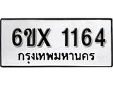 รับจองเลขทะเบียนรถ 1164– หมวดใหม่ (หมวดเก่าเรามีบริการ จากกรมขนส่ง)