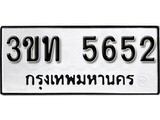 เลขผลรวมดี 24 ป้ายทะเบียนรถ 5652 - เลขประมูล ทะเบียนสวย จากกรมขนส่ง - 3ขท 5652