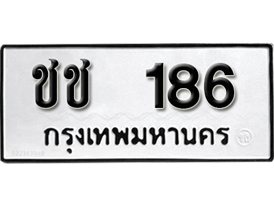 ทะเบียน 186 ทะเบียนรถ 186 – ชช 186 ทะเบียนเลขสวย,