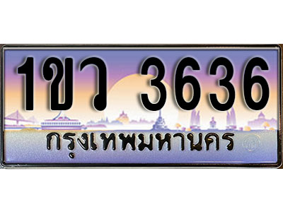 ทะเบียนรถ 3636 , เลขประมูล ทะเบียนสวย – 1ขว 3636 , ทะเบียนประมูล ทะเบียนขนส่ง, 1ขว 3636