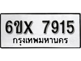 รับจองเลขทะเบียนรถ 7915 – หมวดใหม่ (หมวดเก่าเรามีบริการ จากกรมขนส่ง)
