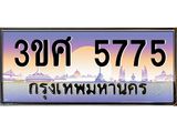 ทะเบียนรถ 3ขศ 5775 เลขประมูล ทะเบียนสวย 5775 ผลรวมดี 36