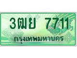 ทะเบียนรถกระบะ 7711 เลขประมูล ทะเบียนสวย 3ฒย 7711 จากกรมขนส่ง