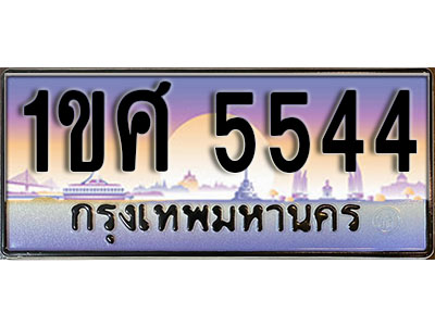 ทะเบียนรถ 5544, เลขประมูล ทะเบียนสวย – 1ขศ 5544, ทะเบียนประมูล ทะเบียนขนส่ง, 1ขศ 5544