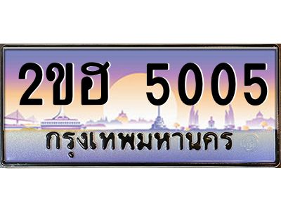 ทะเบียนรถ 5005 ผลรวมดี 19 เลขประมูล 2ขฮ 5005 -ขุมทรัพย์ มหาเฮง
