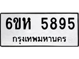 รับจองทะเบียนรถ 5895 หมวดใหม่ 6ขห 5895 ทะเบียนมงคล ผลรวมดี 40