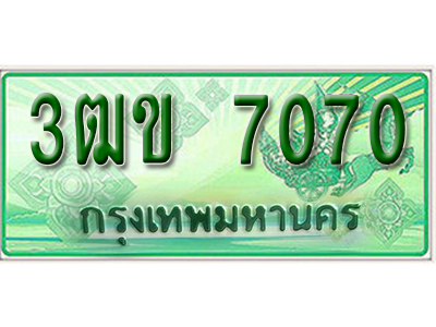 ทะเบียน 7070 ทะเบียนรถ l 3ฒข 7070 l ทะเบียนรถกระบะป้ายเขียว จากกรมขนส่งฯ ,3ฒข 7070