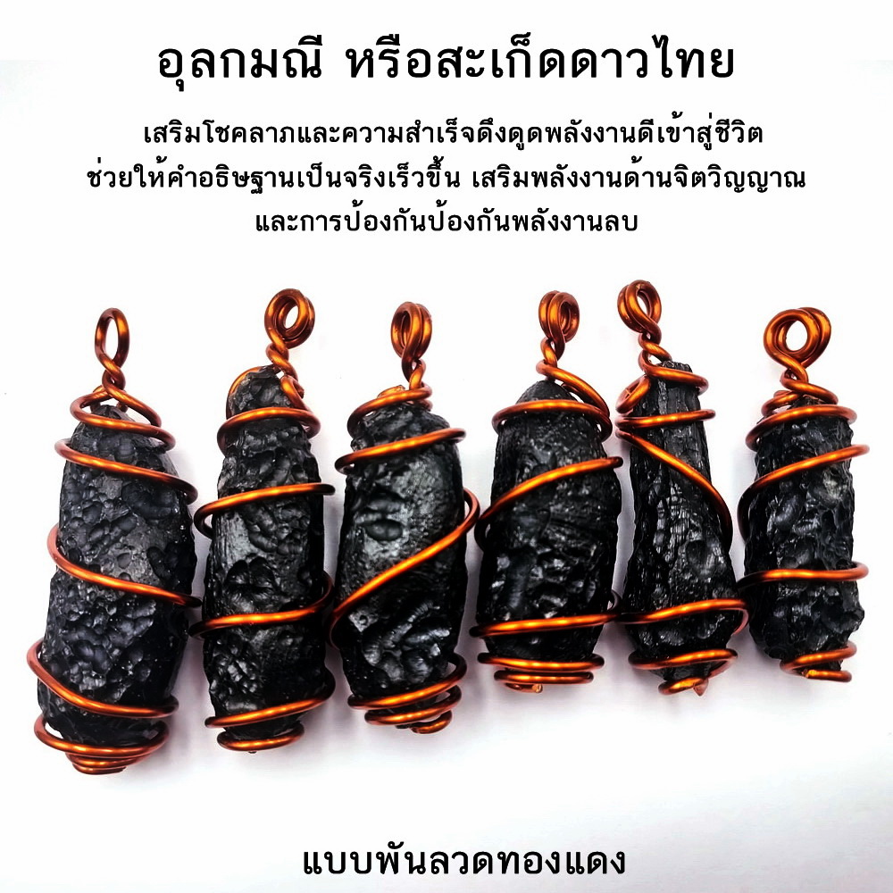 จี้สะเก็ดดาวไทย อุลกมณี งานลวดทองแดงดัก เสริมโชคลาภและความสำเร็จ หินอธิษฐาน หินพลังงานบวก