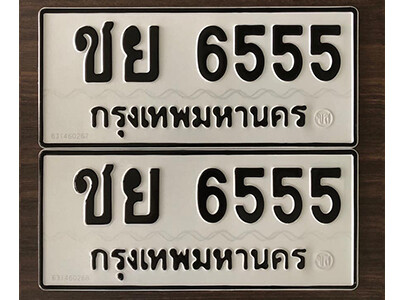 ทะเบียนรถ 6555 ทะเบียนเลขมงคล เลขนำโชค - ชย 6555 จากกรมขนส่ง