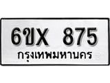 รับจองทะเบียน 875 – ทะเบียนรถเลข 875 หมวดใหม่เลขถูกใจจากกรมขนส่ง