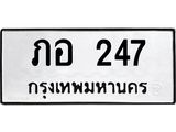 ทะเบียนรถ 247 ทะเบียนมงคล ภอ 247 จากกรมขนส่ง