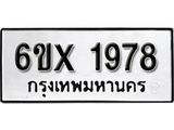 รับจองเลขทะเบียนรถ 1978– หมวดใหม่ (หมวดเก่าเรามีบริการ จากกรมขนส่ง)