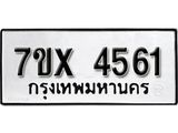 รับจองเลขทะเบียนรถ 4561– หมวดใหม่ (หมวดเก่าเรามีบริการ จากกรมขนส่ง)
